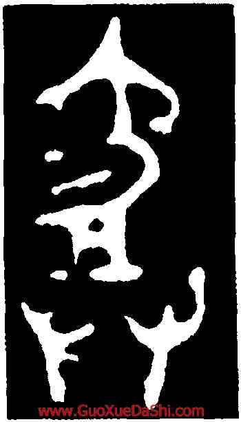 爵,毛公鼎,書法字典